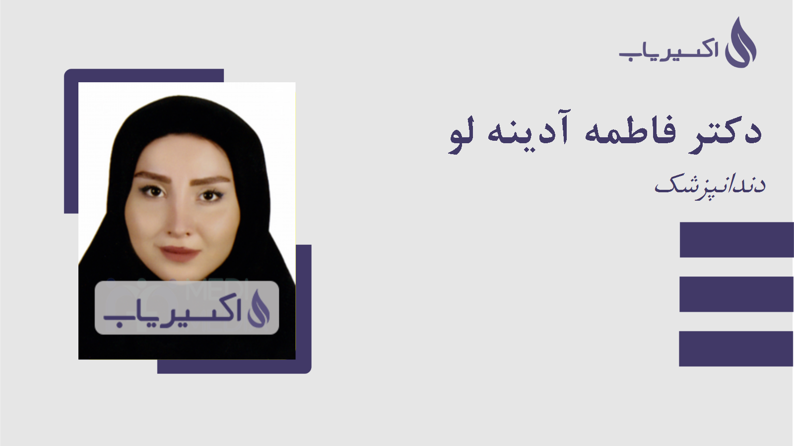 مطب دکتر فاطمه آدینه لو