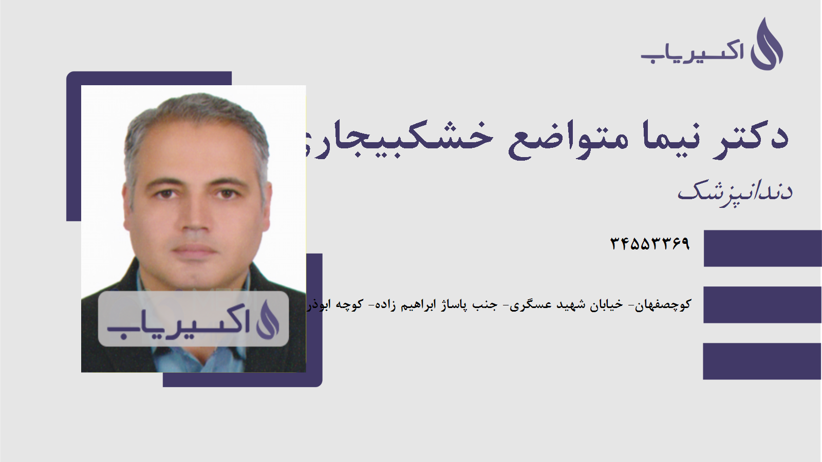 مطب دکتر نیما متواضع خشکبیجاری