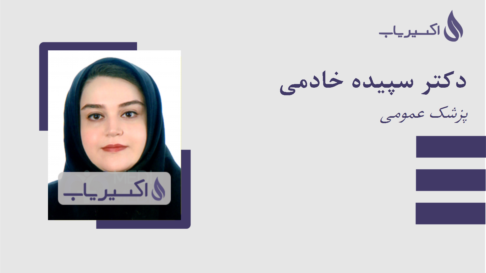 مطب دکتر سپیده خادمی