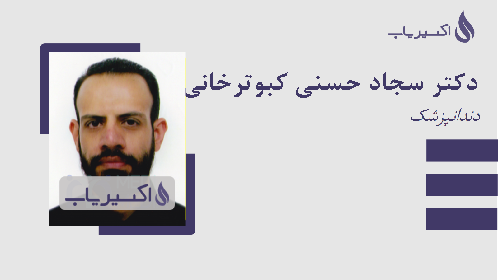 مطب دکتر سجاد حسنی کبوترخانی