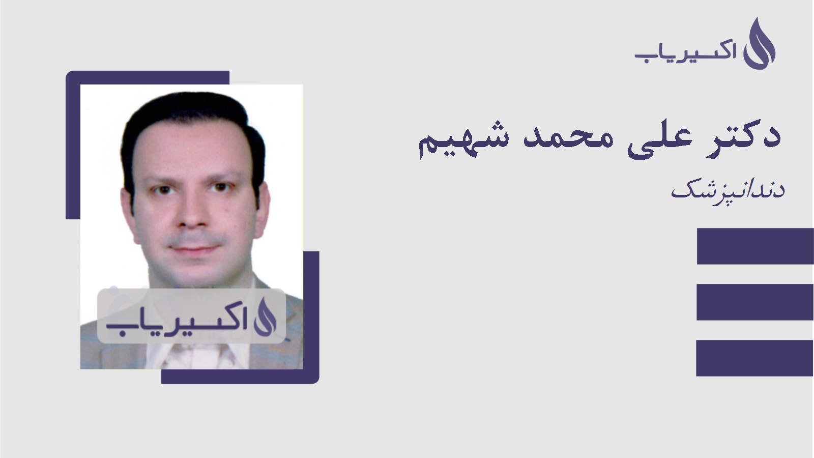مطب دکتر علی محمد شهیم