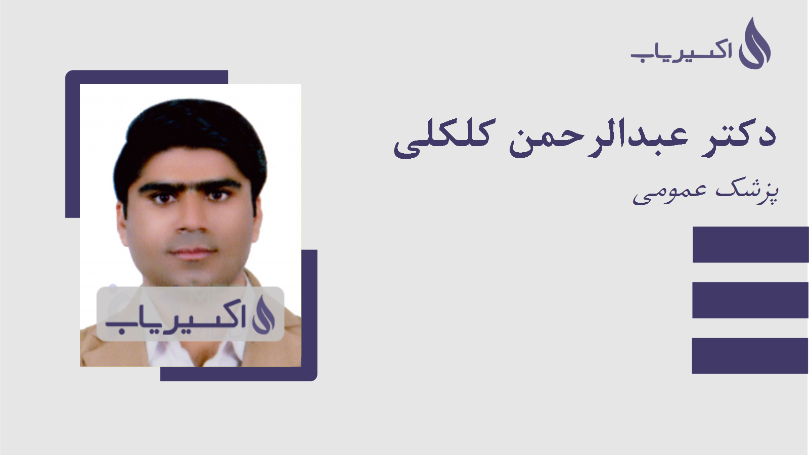 مطب دکتر عبدالرحمن کلکلی