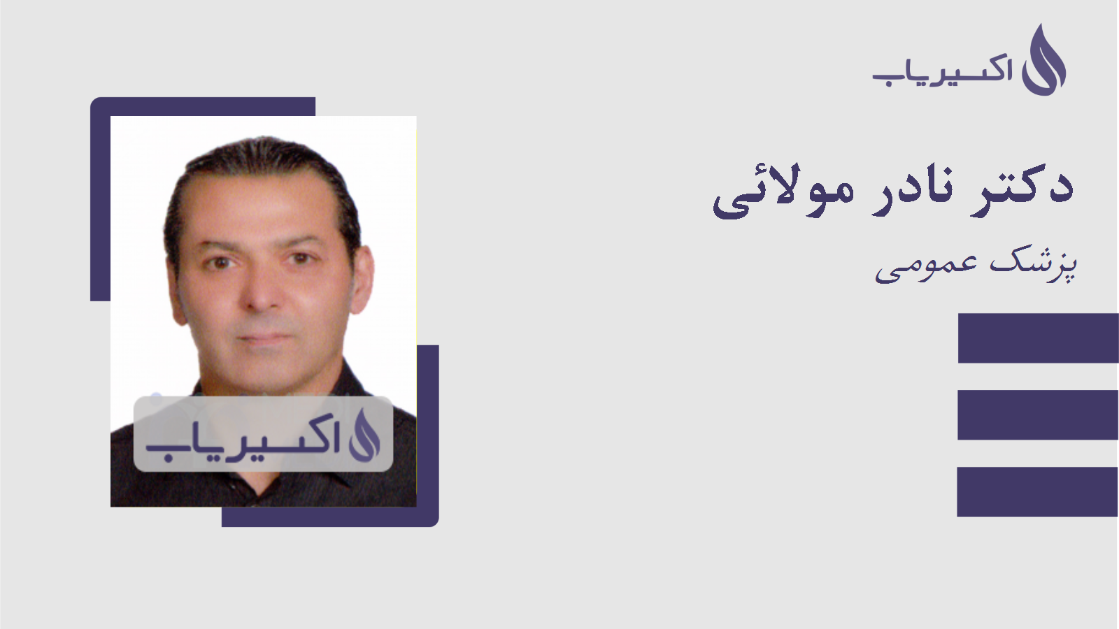 مطب دکتر نادر مولائی