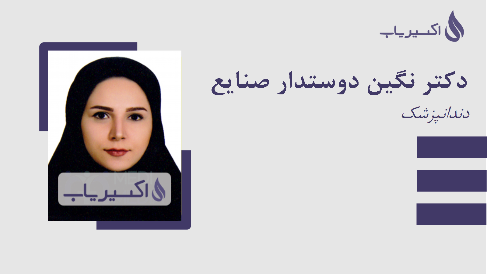 مطب دکتر نگین دوستدار صنایع