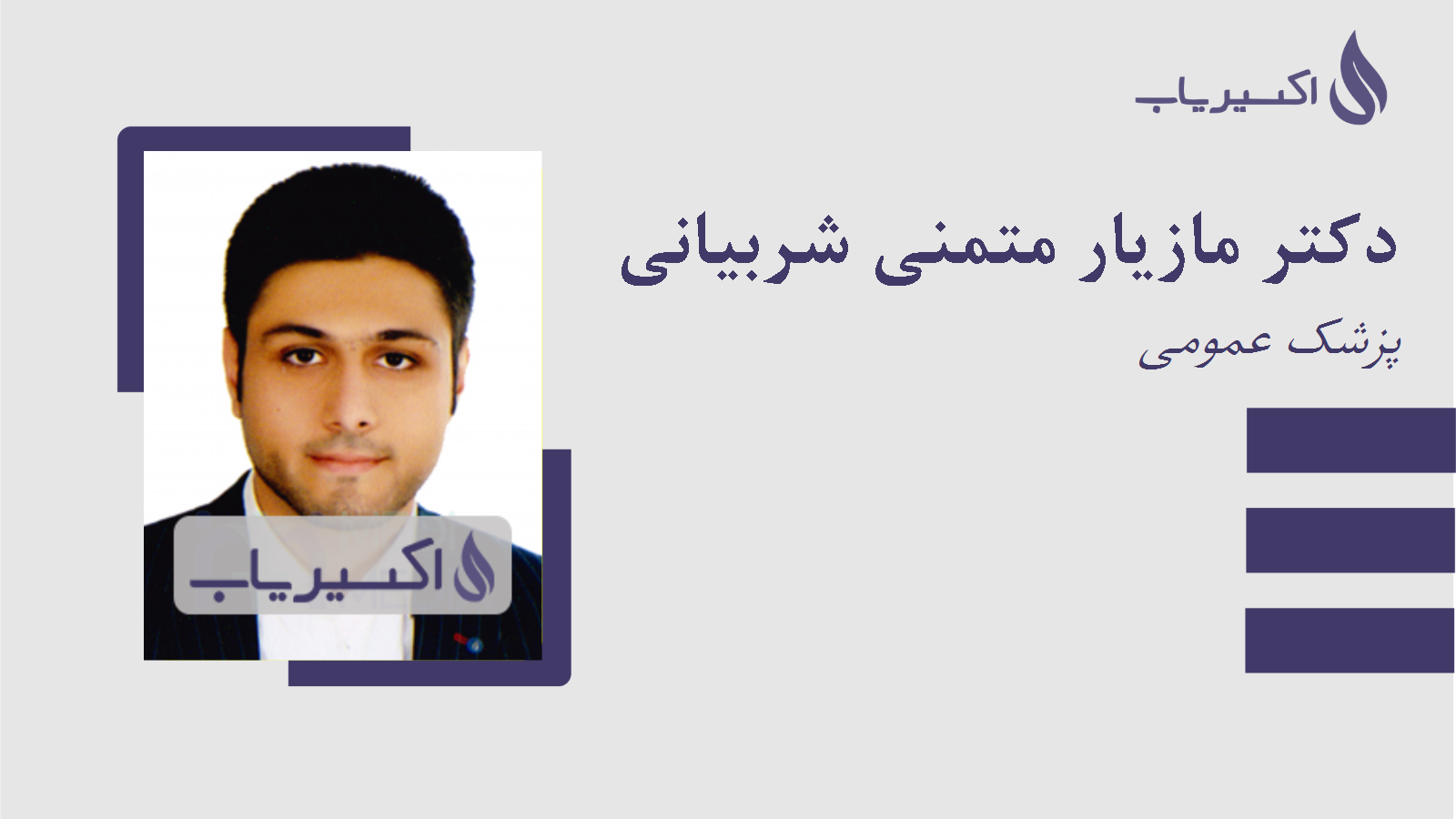 مطب دکتر مازیار متمنی شربیانی