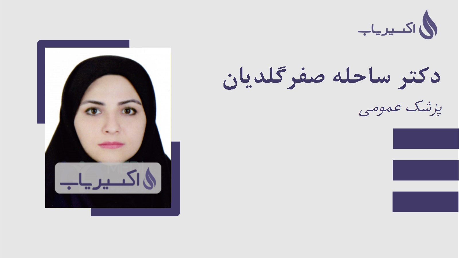 مطب دکتر ساحله صفرگلدیان