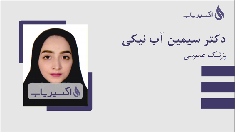 مطب دکتر سیمین آب نیکی