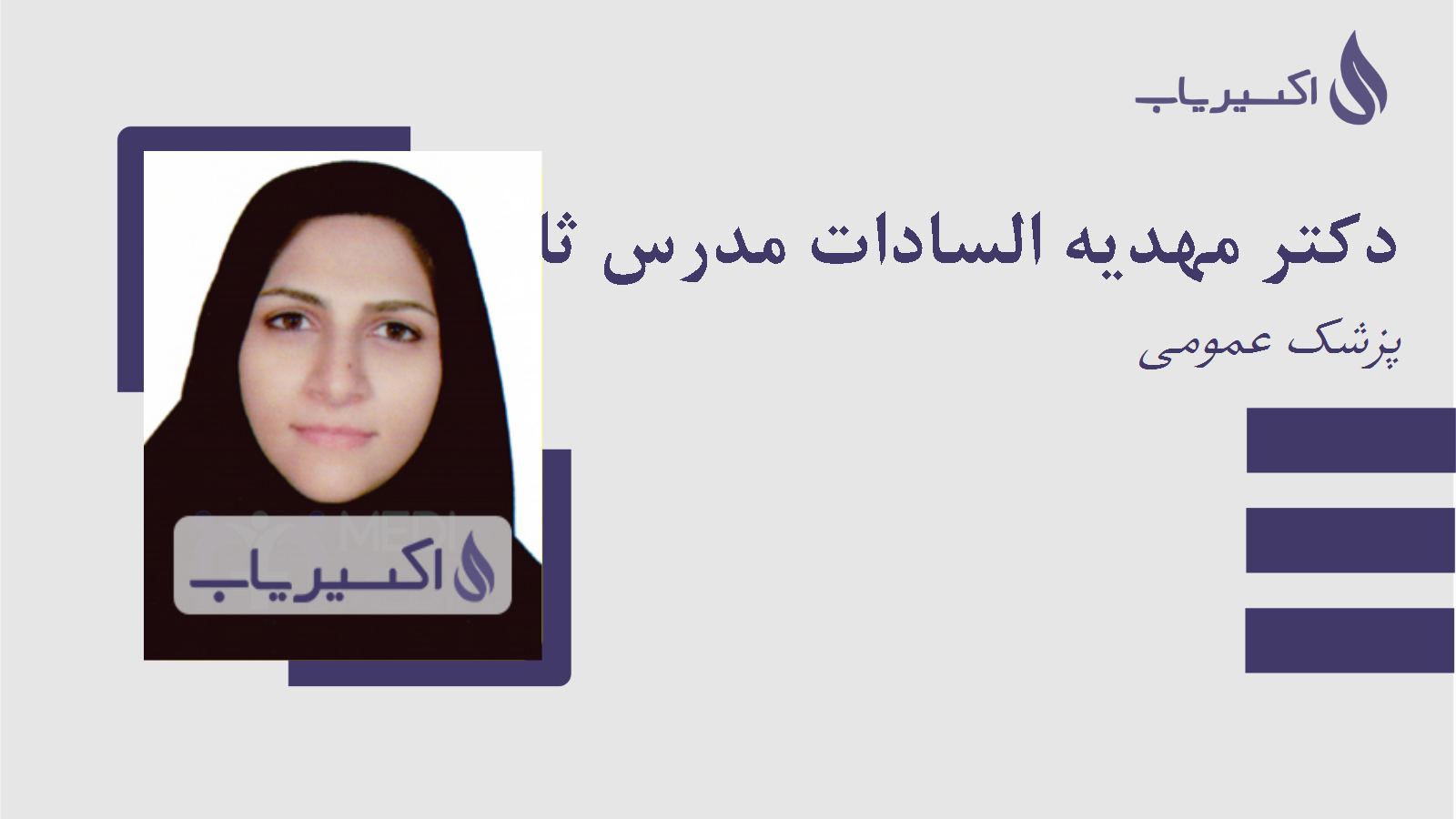 مطب دکتر مهدیه السادات مدرس ثانوی