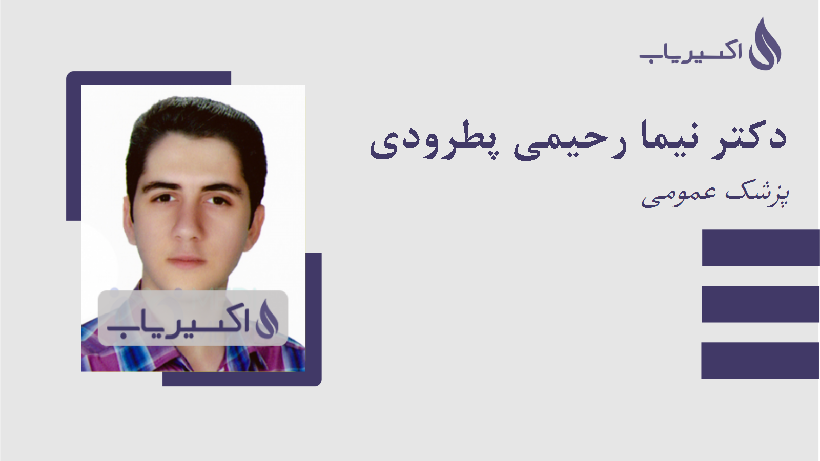 مطب دکتر نیما رحیمی پطرودی