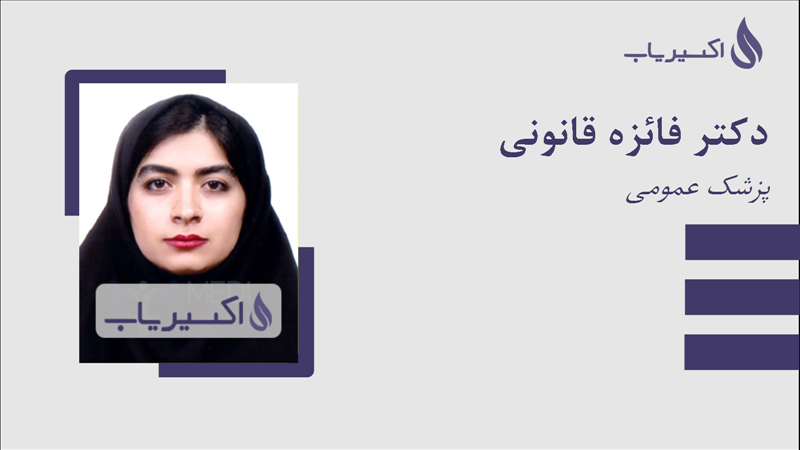 مطب دکتر فائزه قانونی