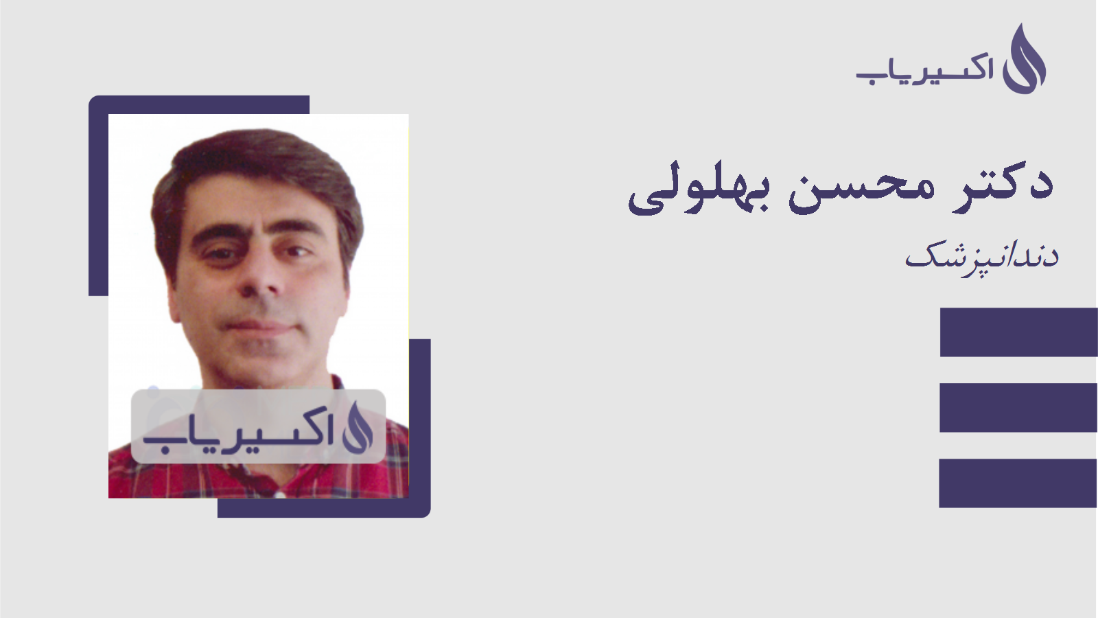 مطب دکتر محسن بهلولی