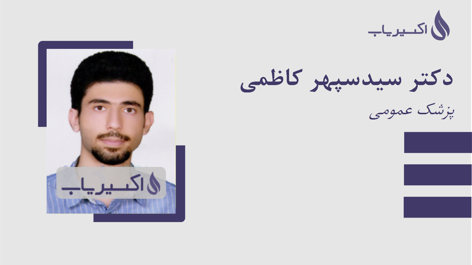 مطب دکتر سیدسپهر کاظمی