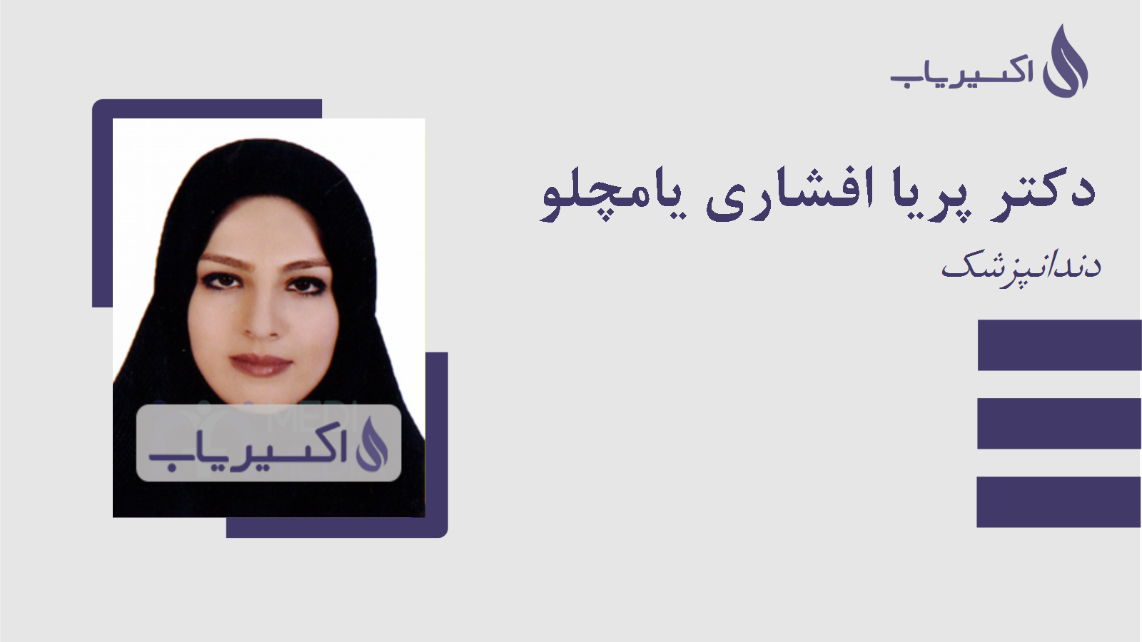 مطب دکتر پریا افشاری یامچلو