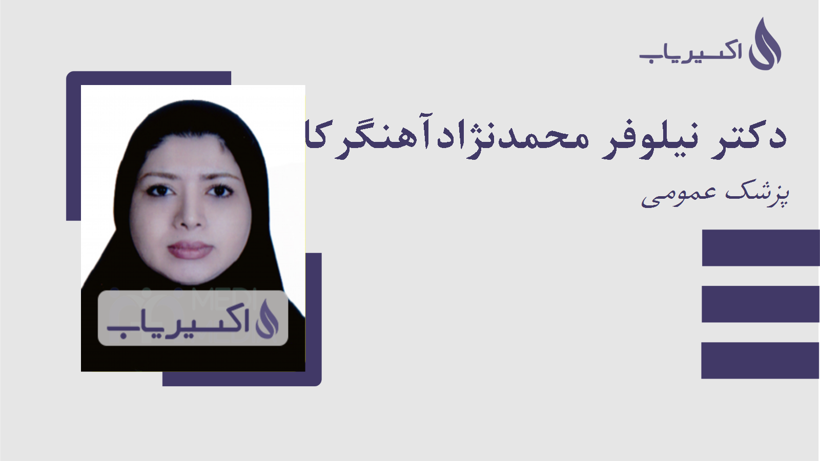 مطب دکتر نیلوفر محمدنژادآهنگرکلائی