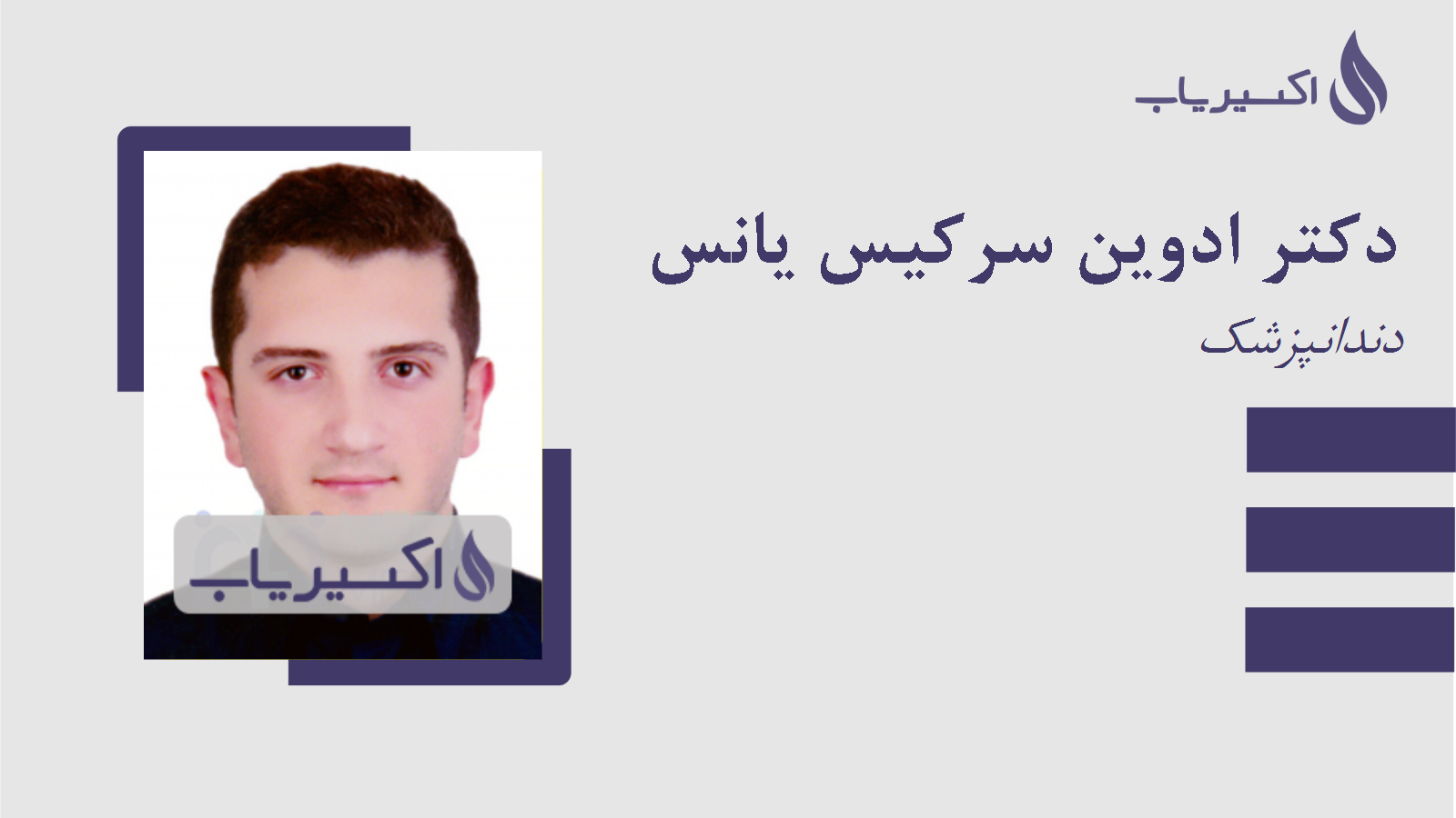 مطب دکتر ادوین سرکیس یانس
