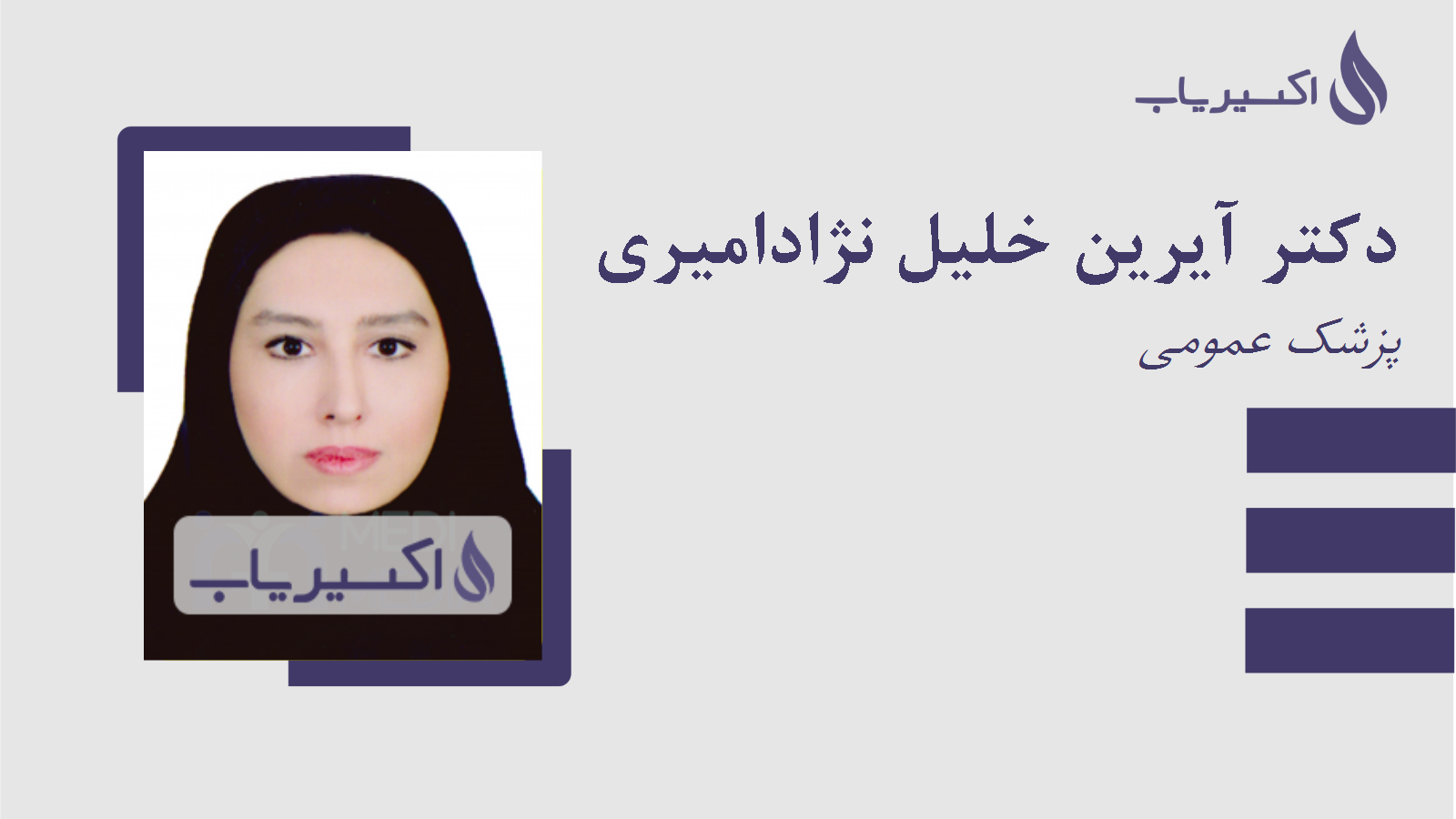 مطب دکتر آیرین خلیل نژادامیری