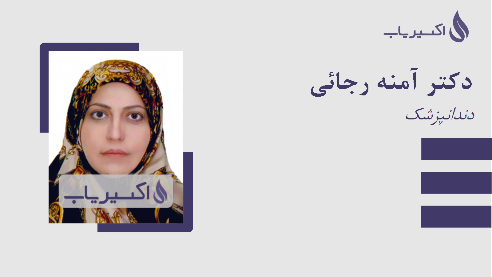 مطب دکتر آمنه رجائی