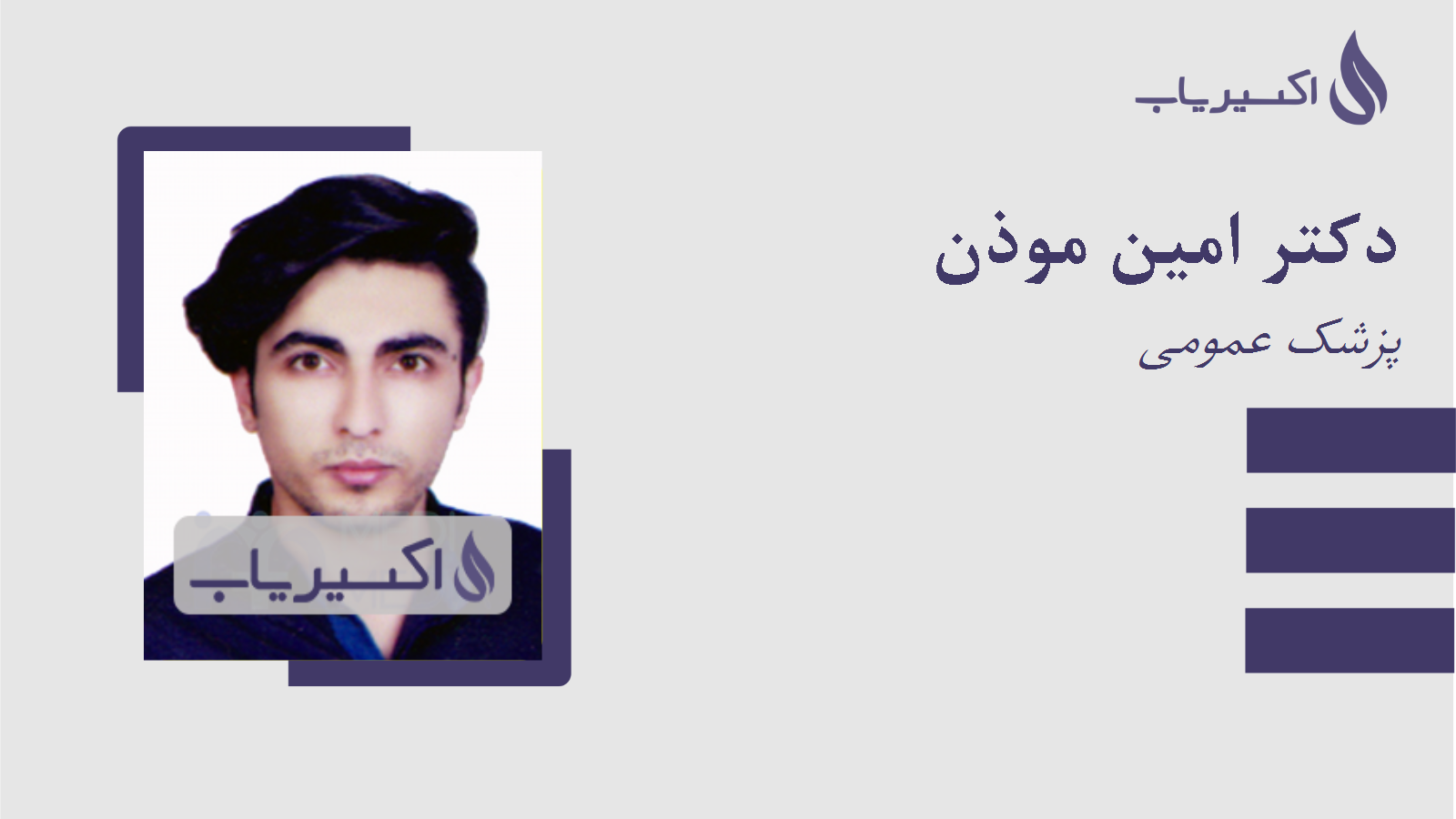 مطب دکتر امین موذن