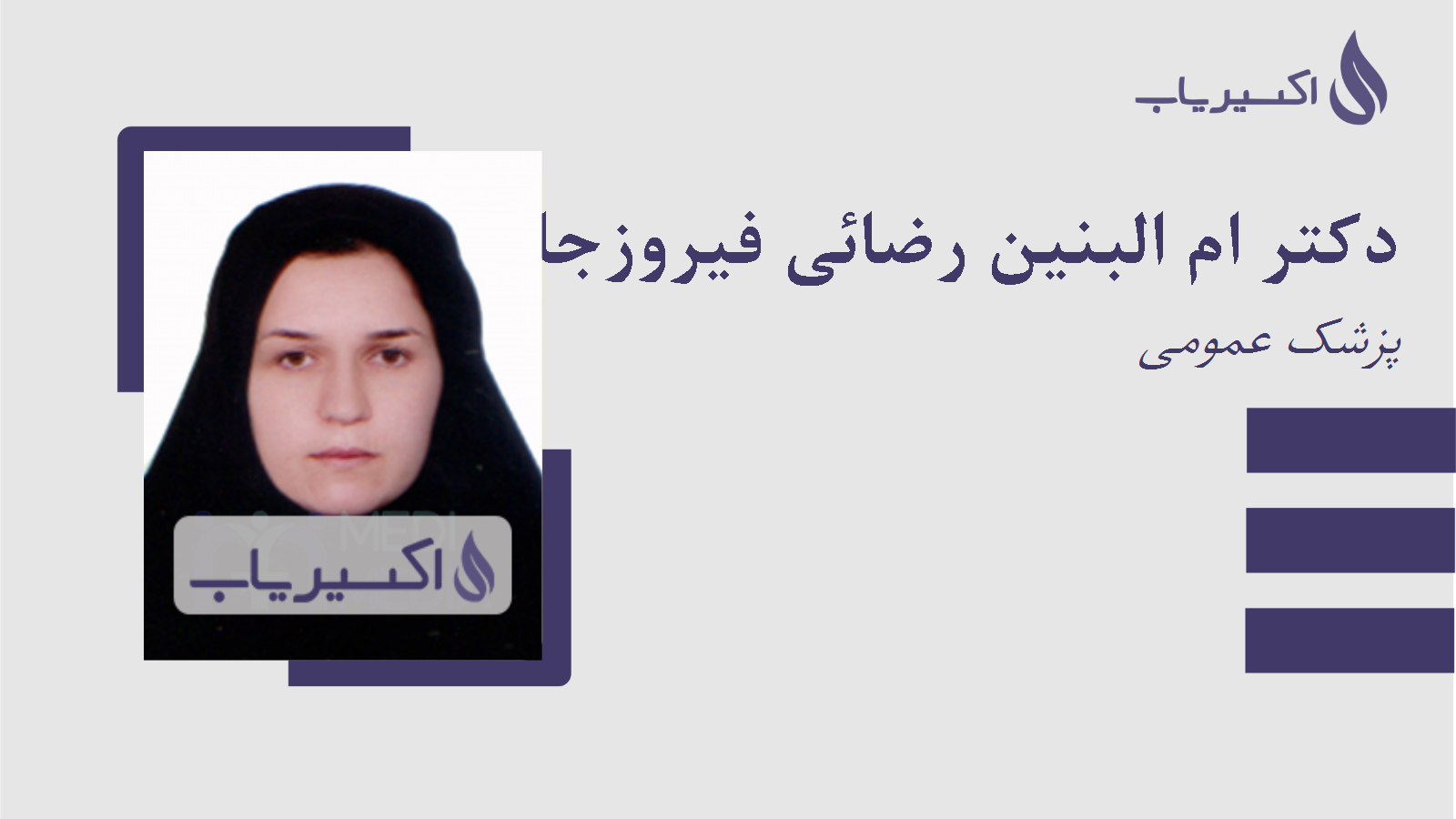 مطب دکتر ام البنین رضائی فیروزجاه