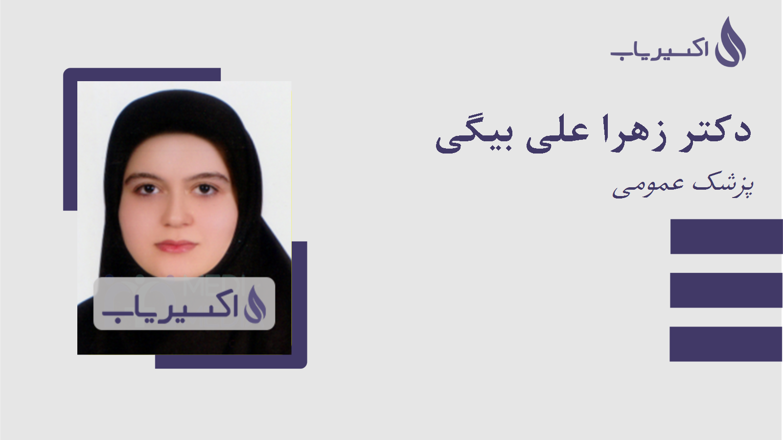 مطب دکتر زهرا علی بیگی