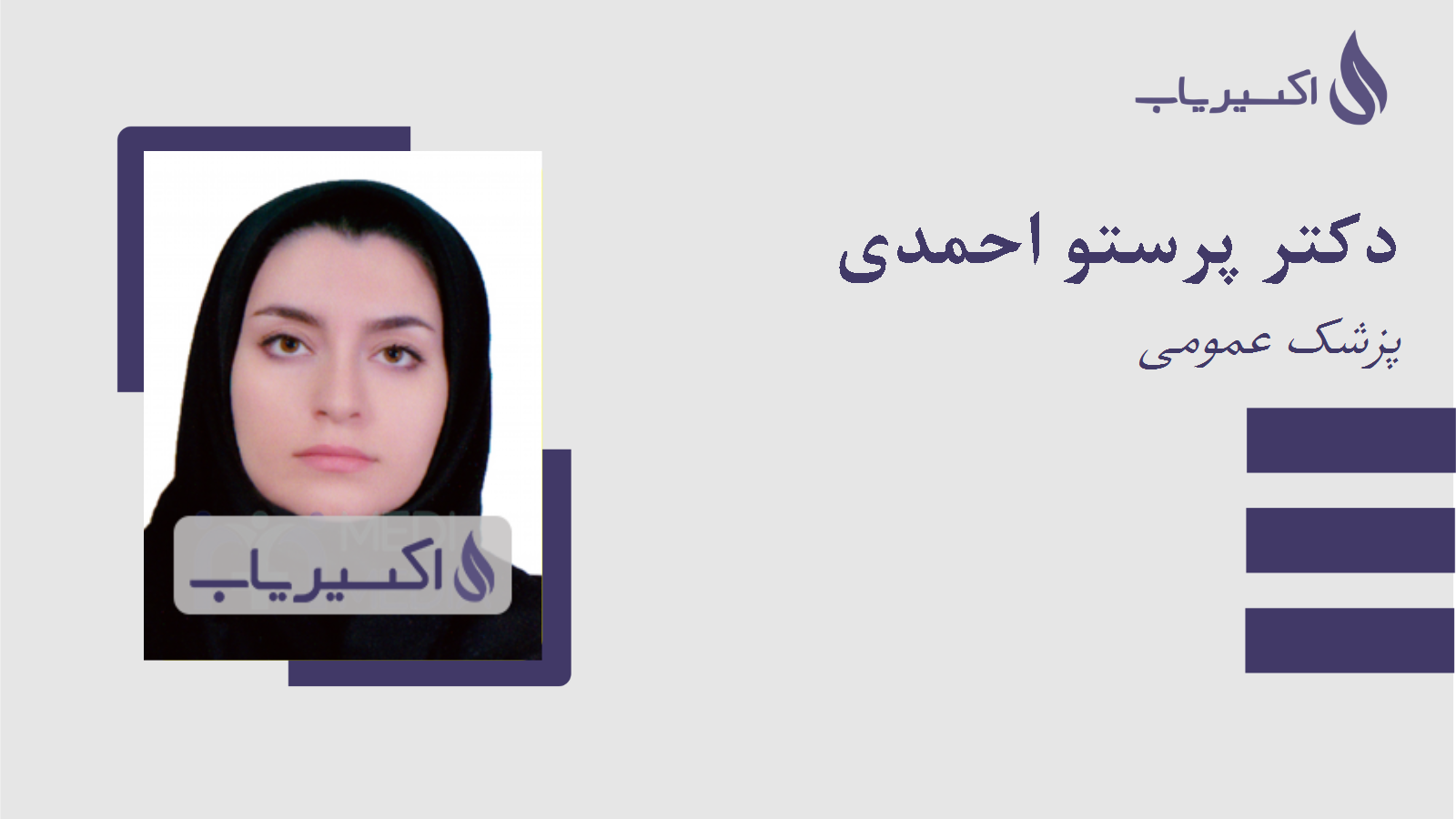مطب دکتر پرستو احمدی