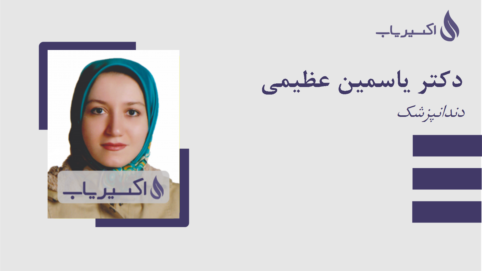 مطب دکتر یاسمین عظیمی