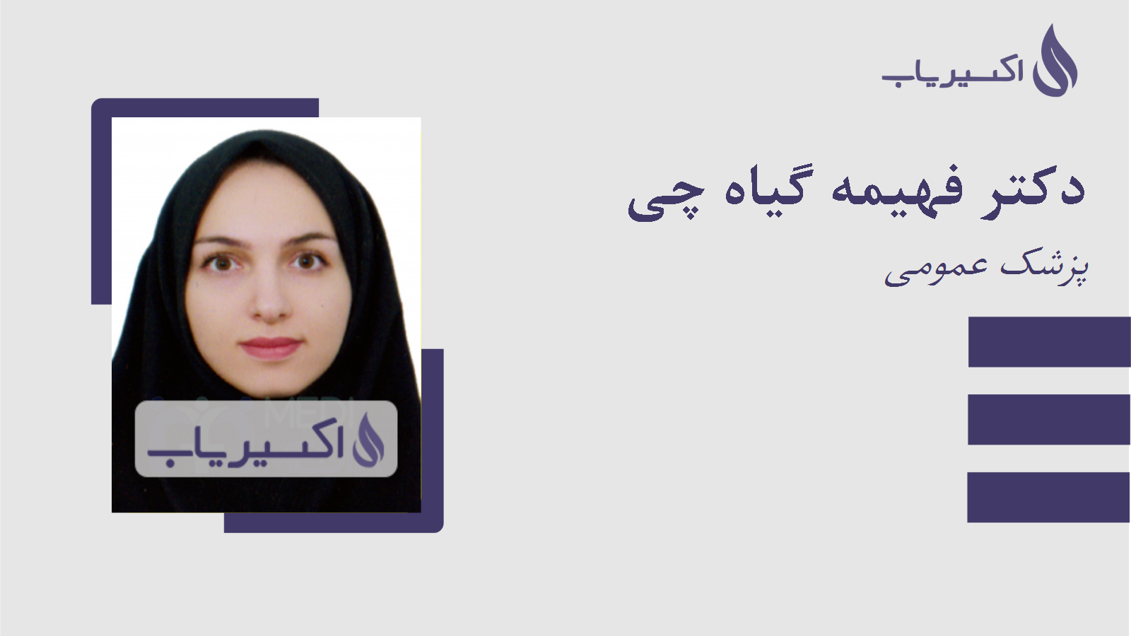 مطب دکتر فهیمه گیاه چی