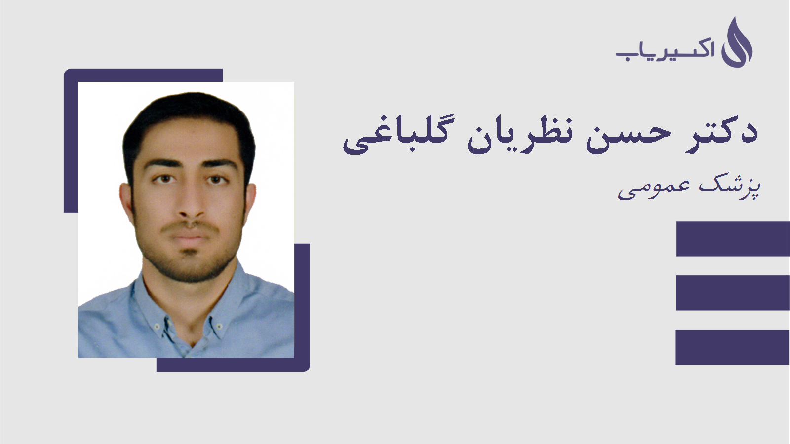 مطب دکتر حسن نظریان گلباغی