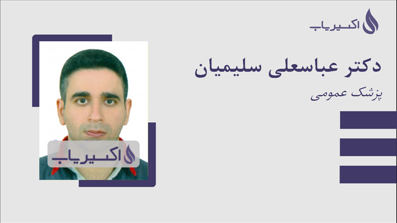 مطب دکتر عباسعلی سلیمیان