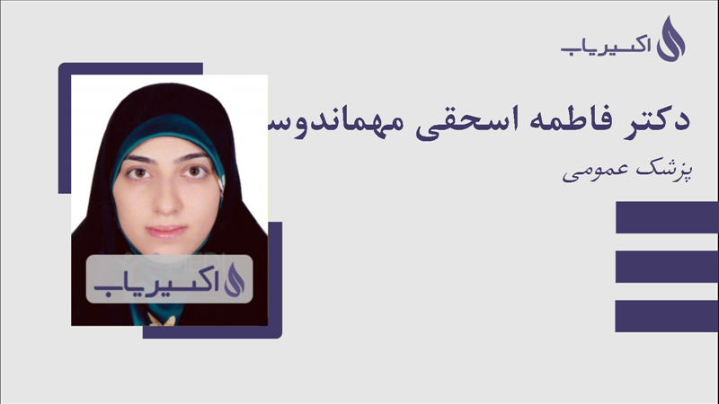 مطب دکتر فاطمه اسحقی مهماندوستی