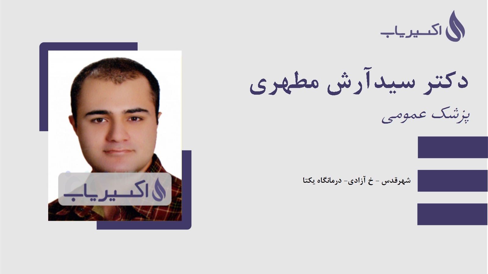 مطب دکتر سیدآرش مطهری