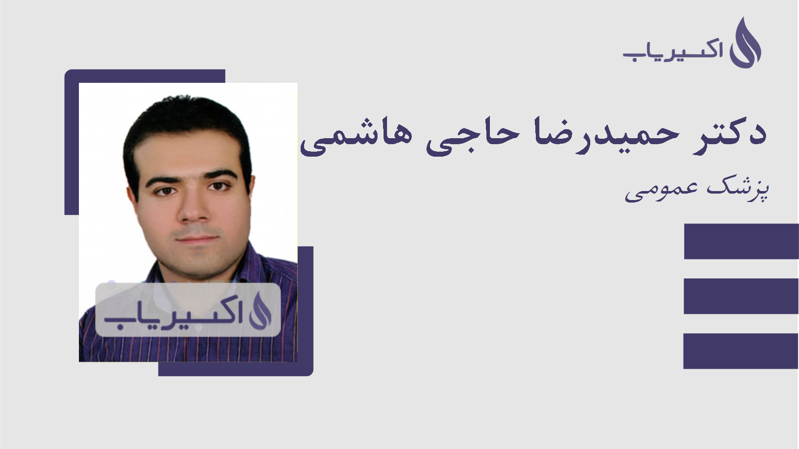 مطب دکتر حمیدرضا حاجی هاشمی