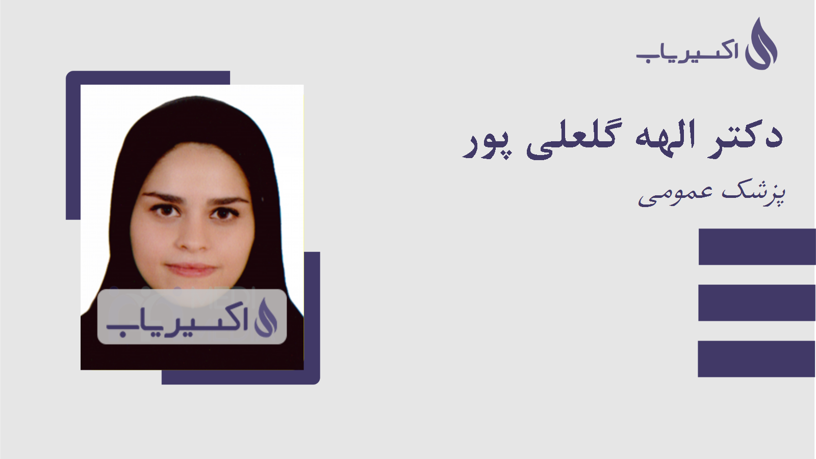 مطب دکتر الهه گلعلی پور