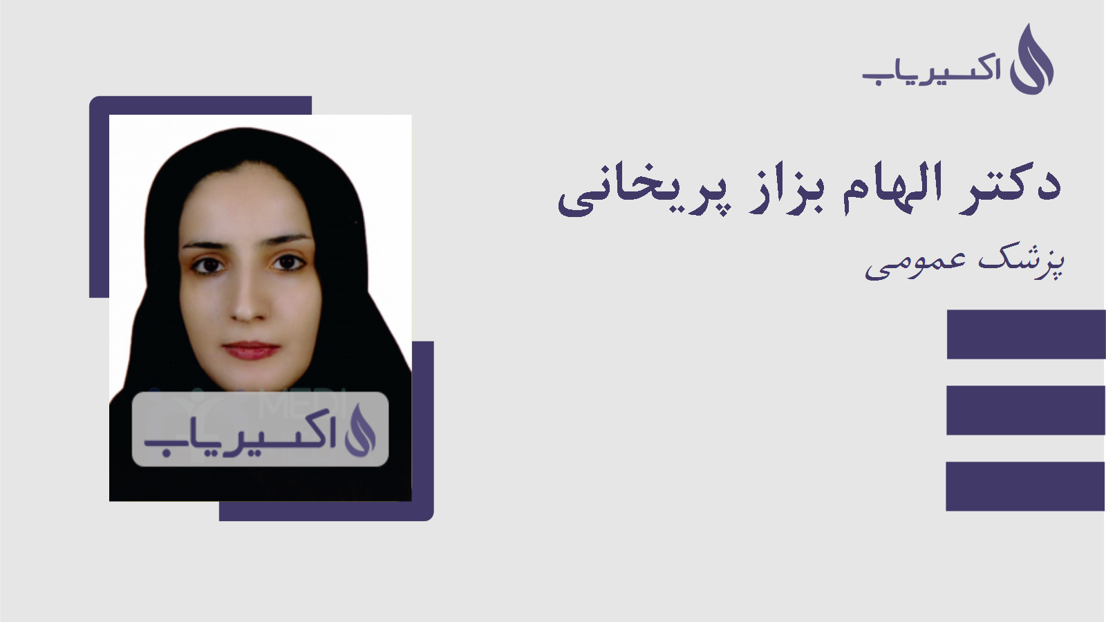 مطب دکتر الهام بزاز پریخانی