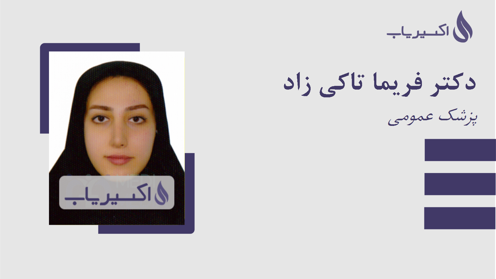 مطب دکتر فریما تاکی زاد