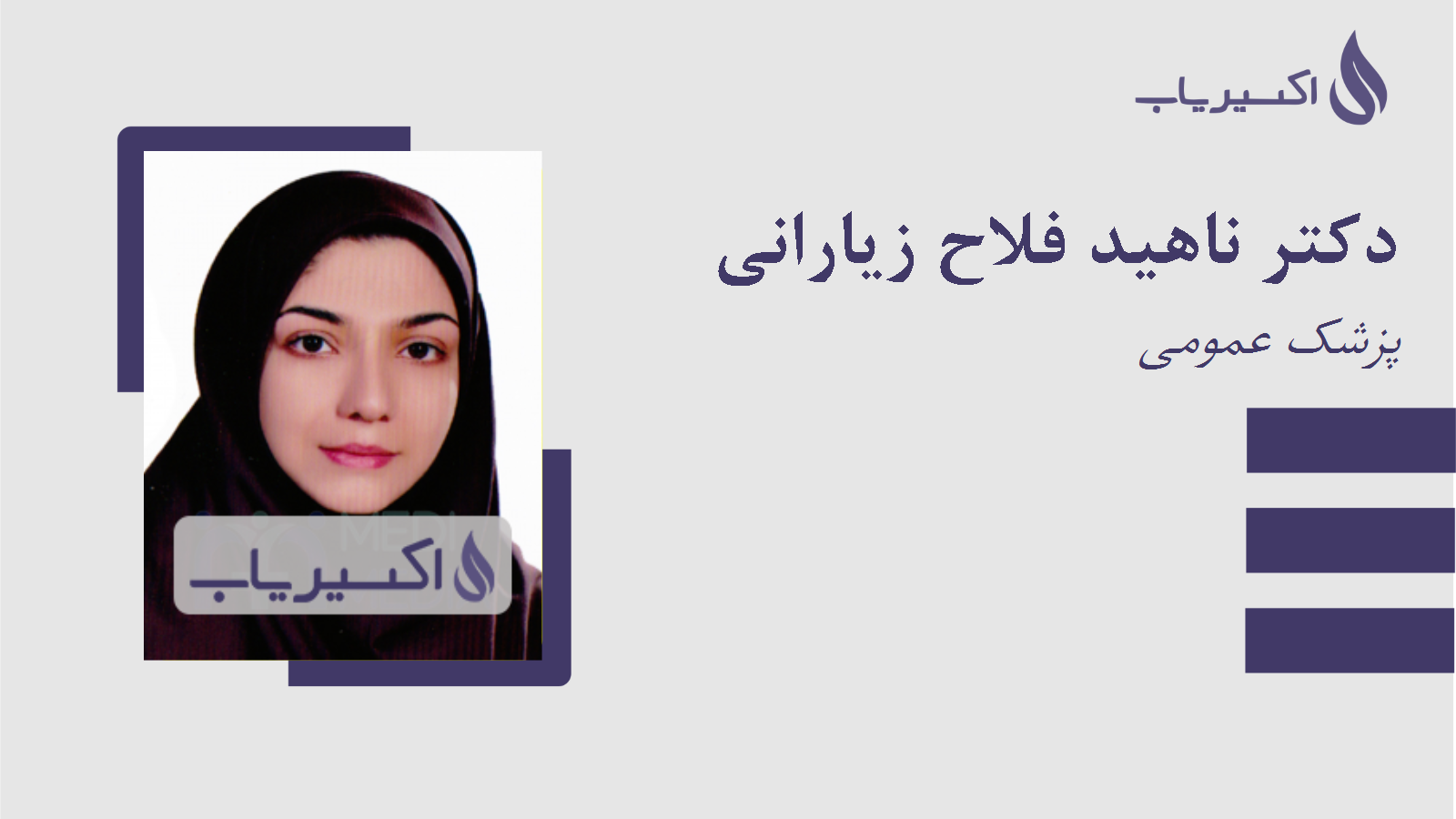 مطب دکتر ناهید فلاح زیارانی