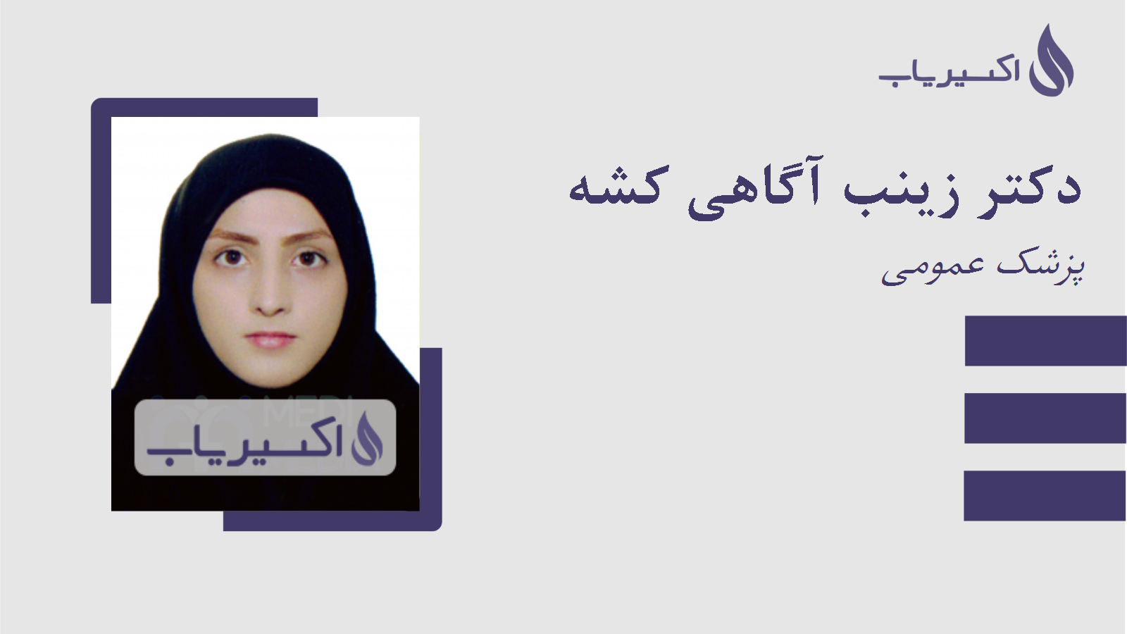 مطب دکتر زینب آگاهی کشه