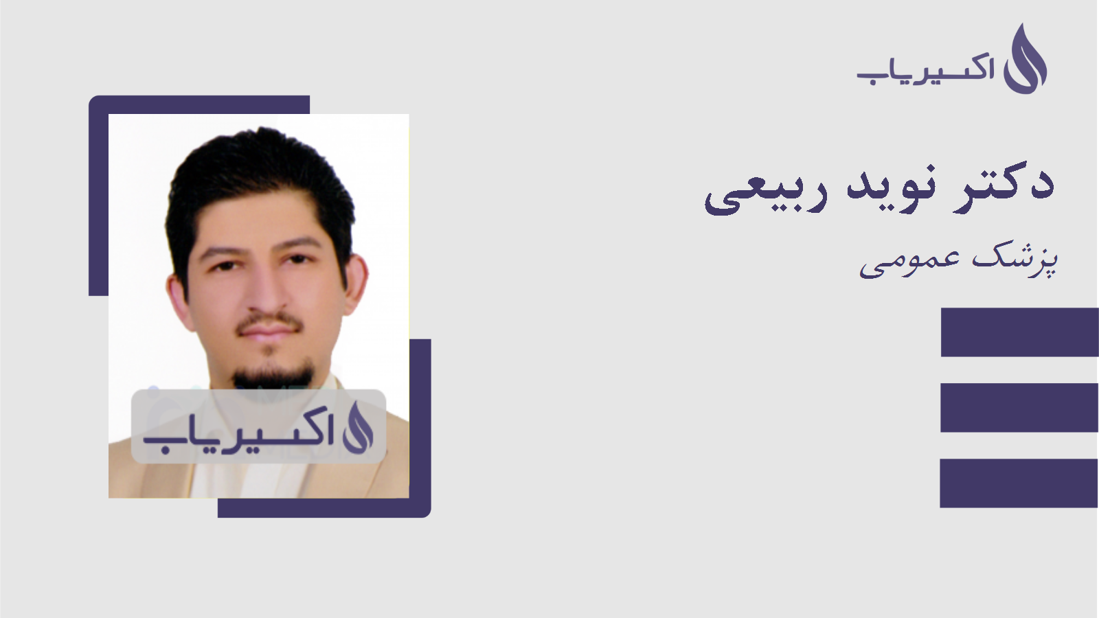 مطب دکتر نوید ربیعی