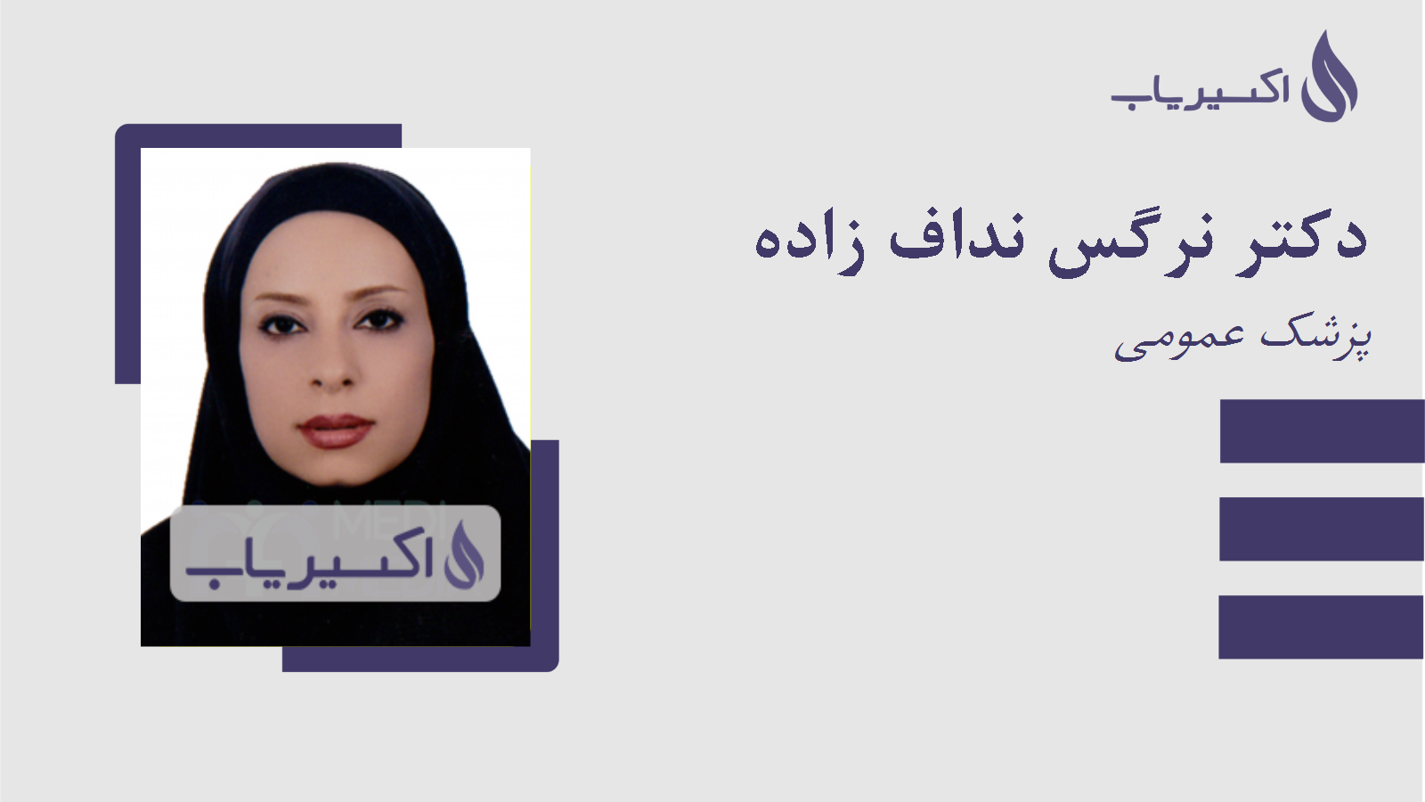مطب دکتر نرگس نداف زاده