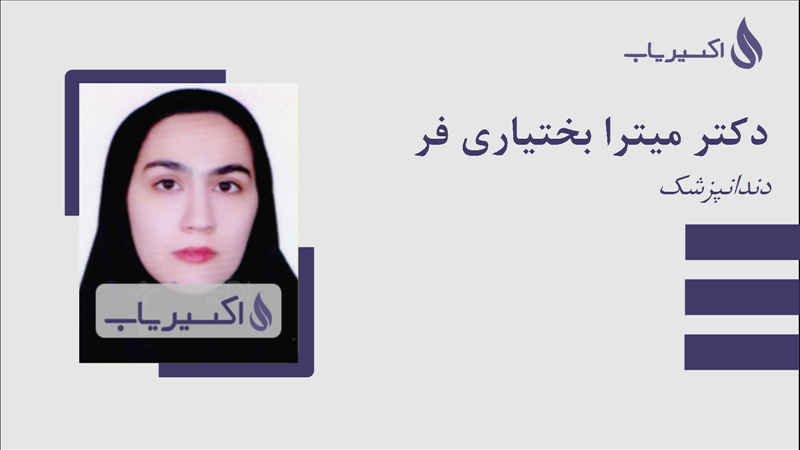 مطب دکتر میترا بختیاری فر