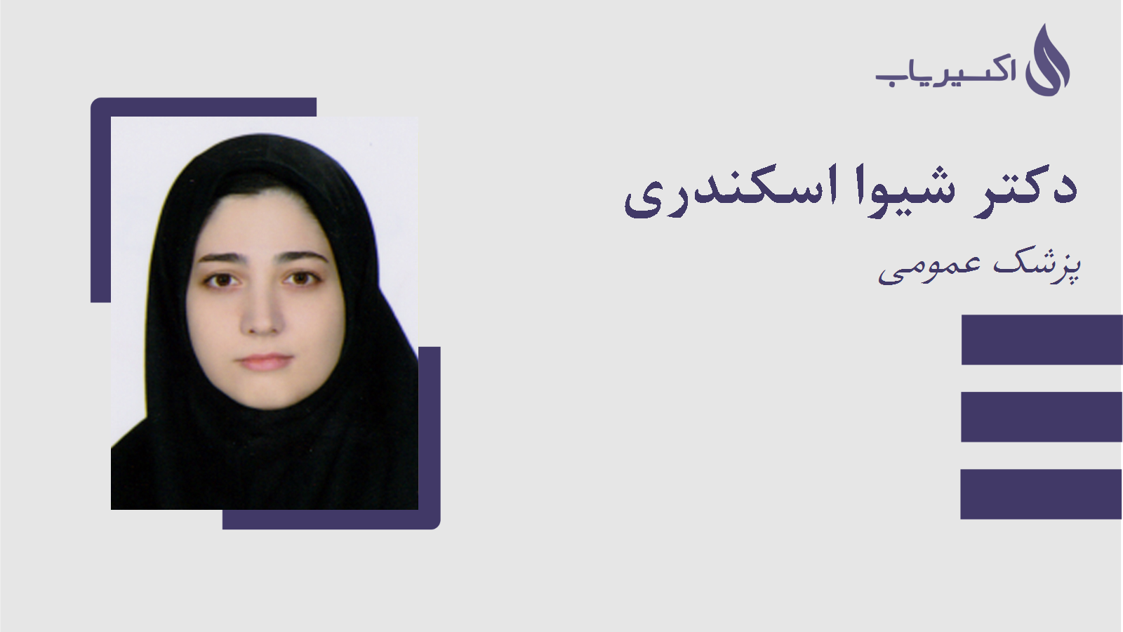 مطب دکتر شیوا اسکندری