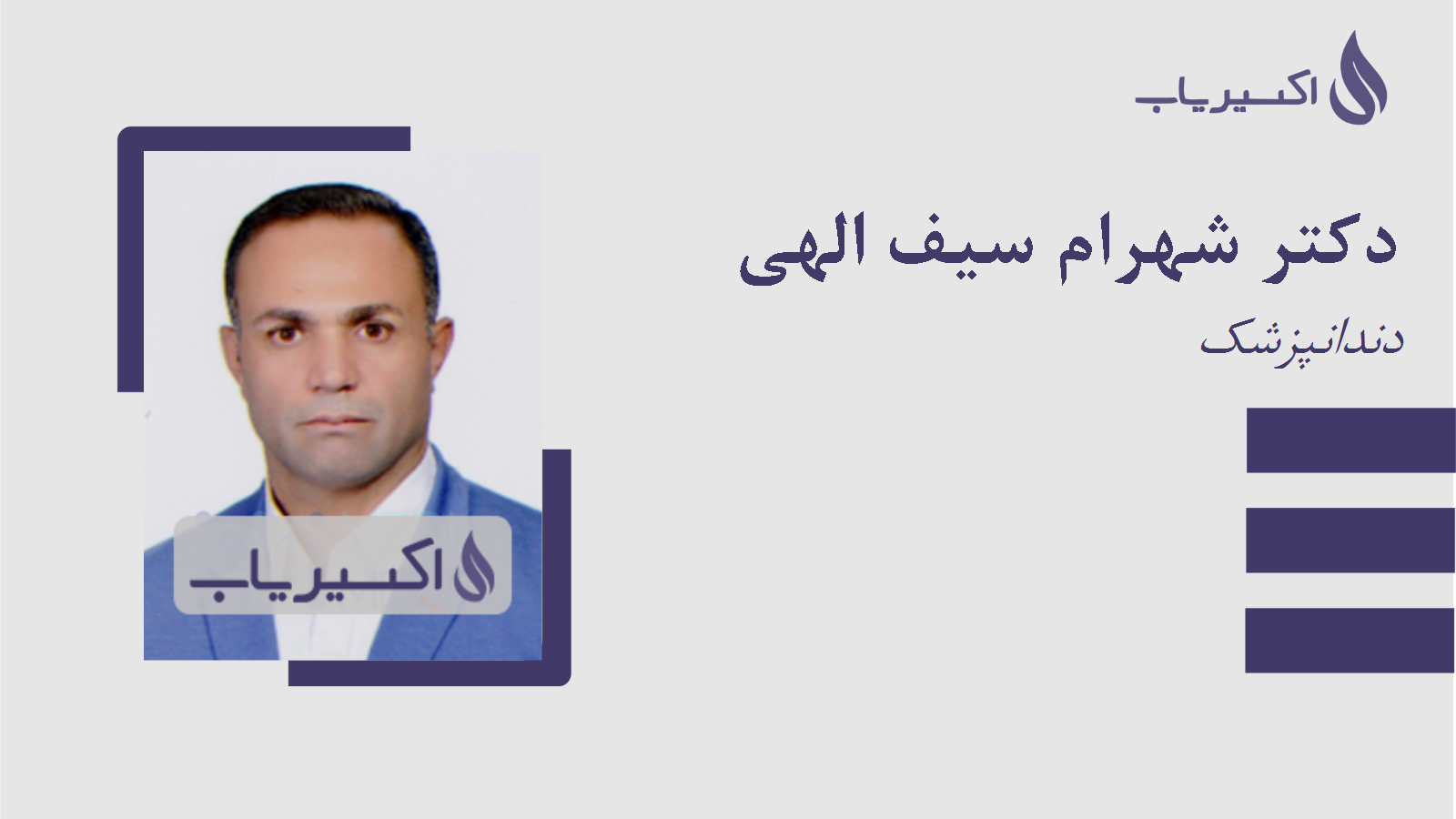 مطب دکتر شهرام سیف الهی