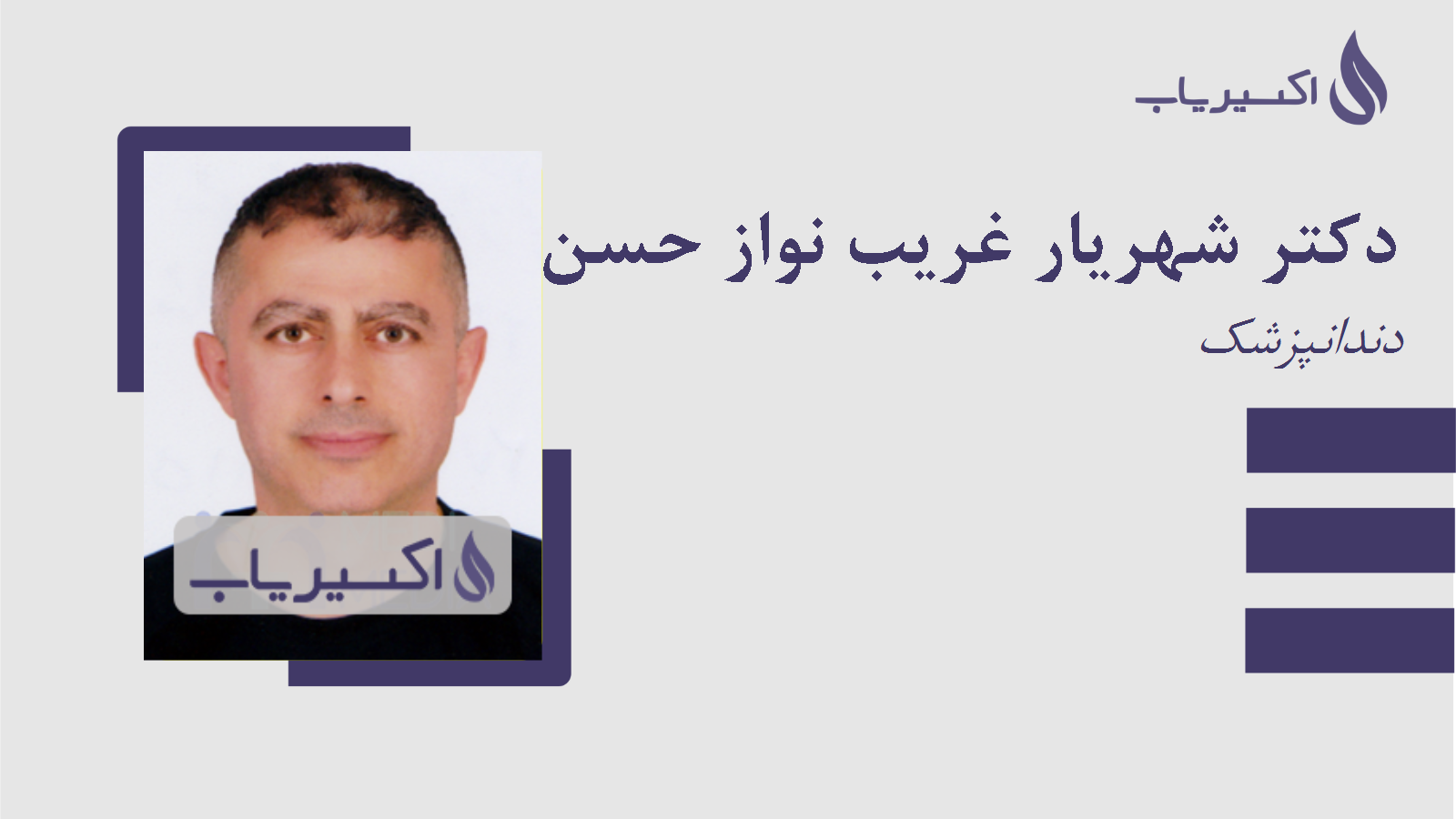 مطب دکتر شهریار غریب نواز حسن کیاده