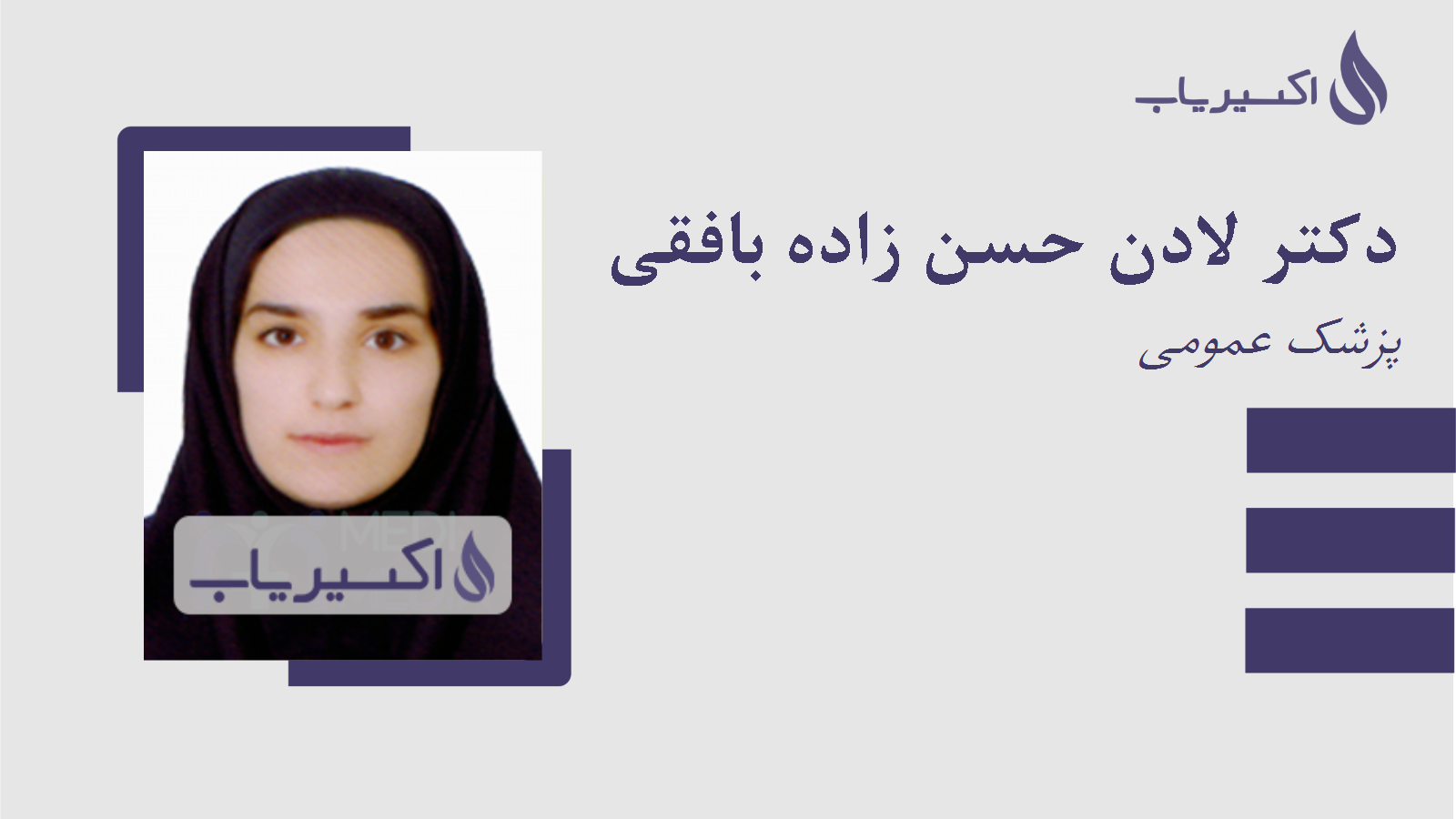 مطب دکتر لادن حسن زاده بافقی