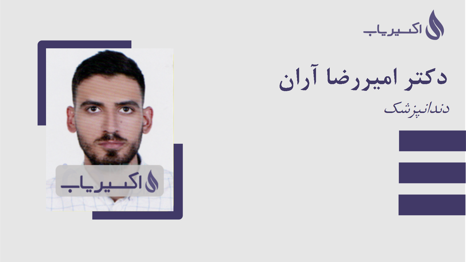 مطب دکتر امیررضا آران