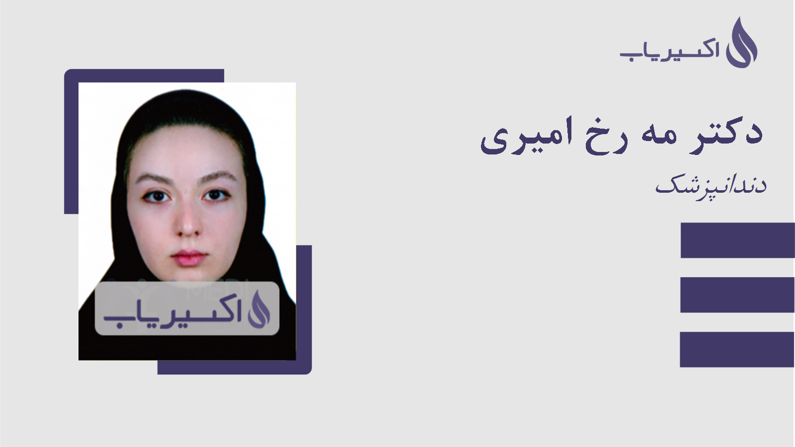 مطب دکتر مه رخ امیری