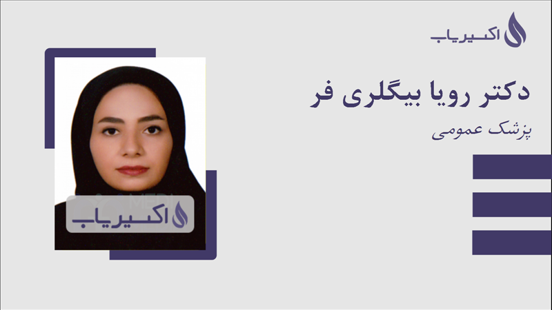 مطب دکتر رویا بیگلری فر