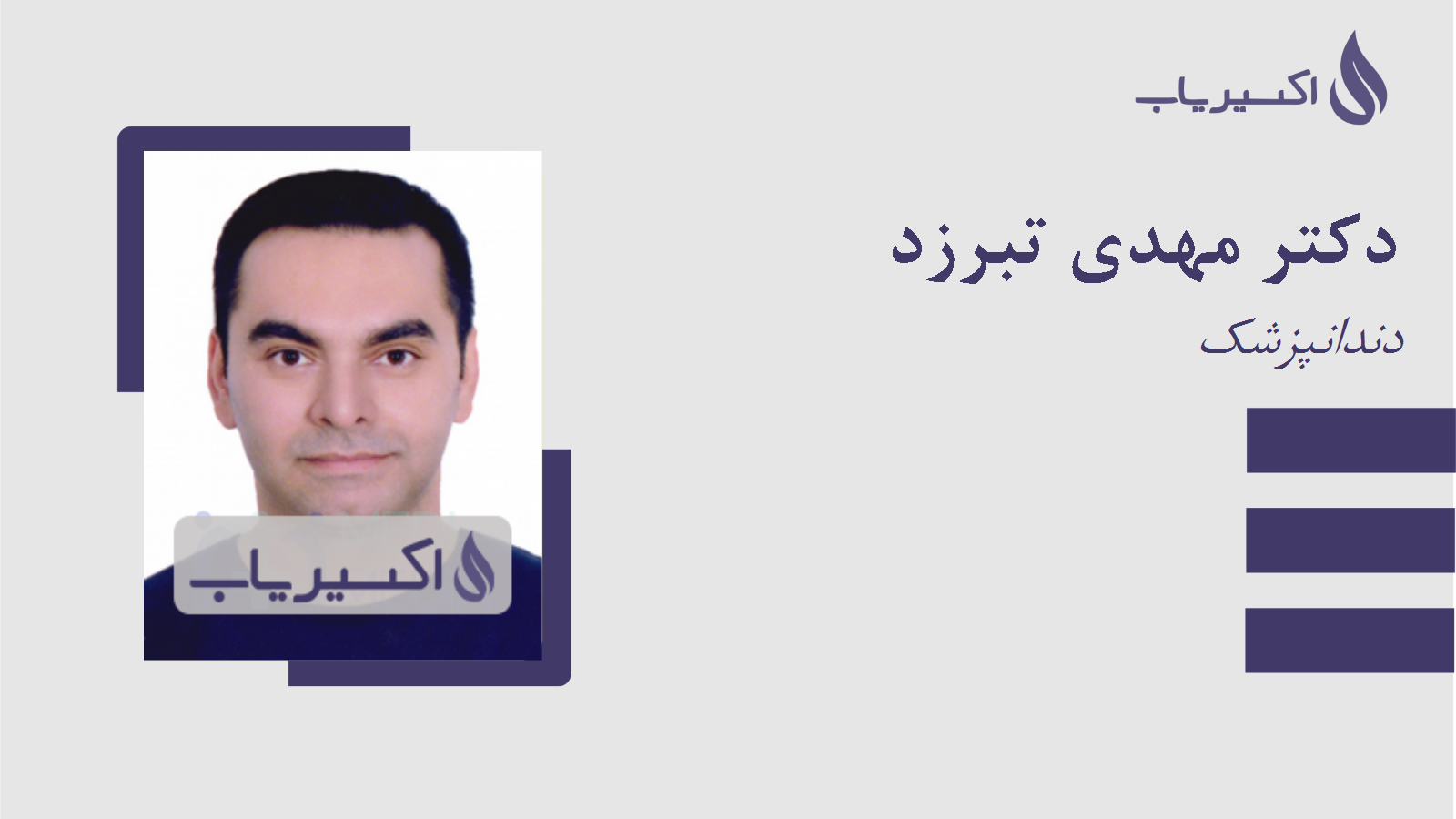مطب دکتر مهدی تبرزد