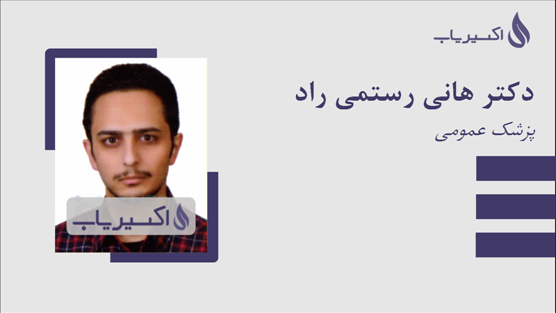 مطب دکتر هانی رستمی راد