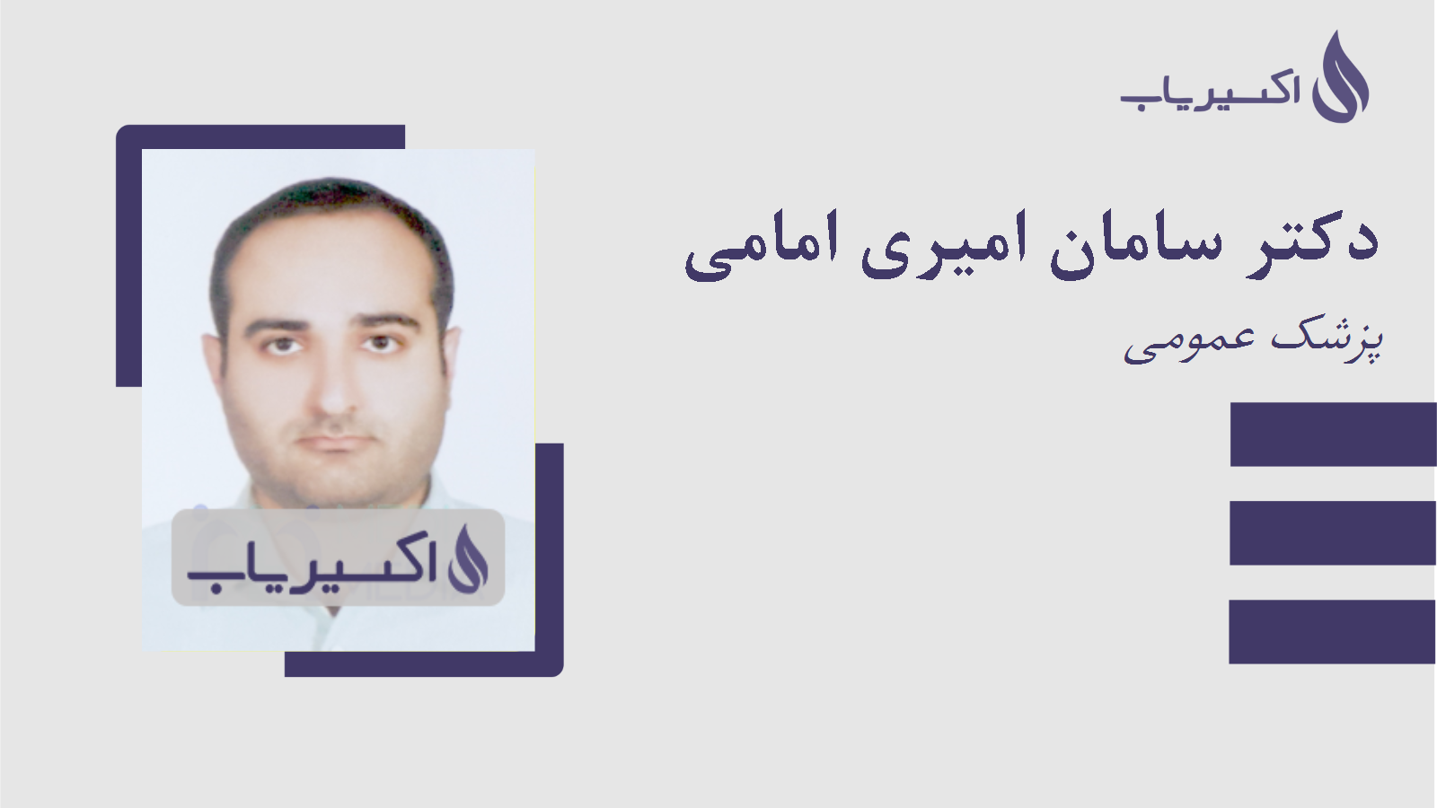 مطب دکتر سامان امیری امامی